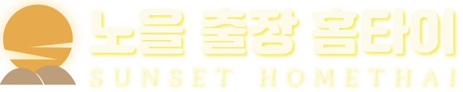 노을출장마사지 홈타이 출장안마 24시 방문출장서비스