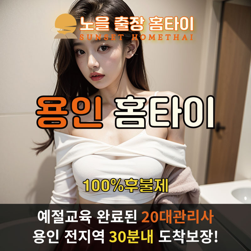 용인출장마사지 홈타이 홈케어 안마