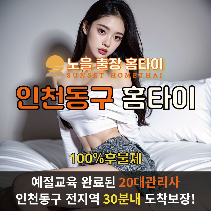 인천동구출장마사지 홈타이 홈케어 안마