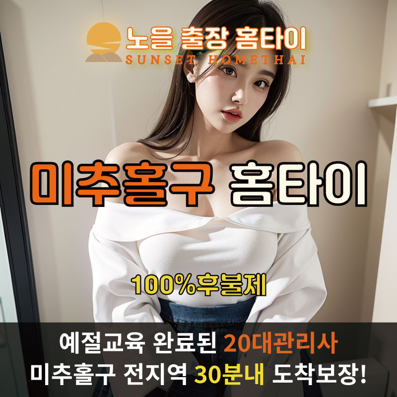 미추홀구출장마사지 홈타이 홈케어 안마